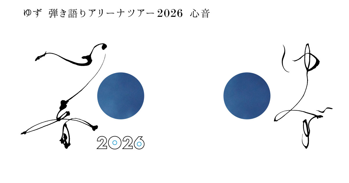 ゆず 弾き語りアリーナツアー 2026 心音| NCC長崎文化放送