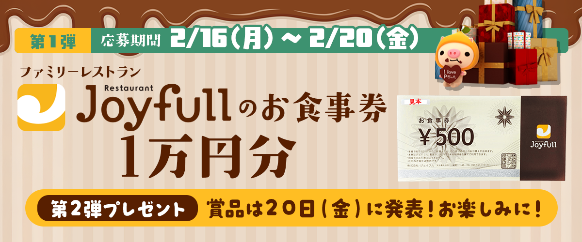 プレゼントキャンペーン