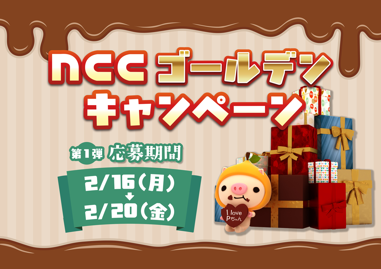 プレゼントキャンペーン