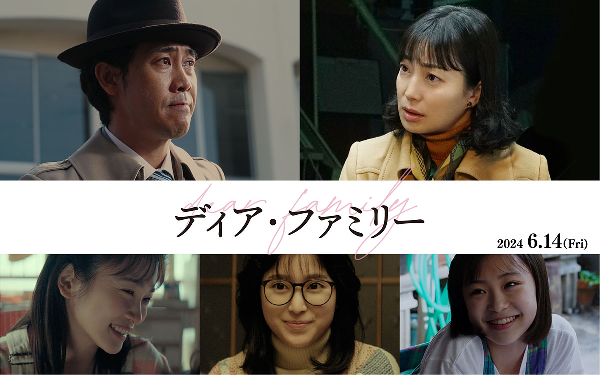 映画『ディア・ファミリー』