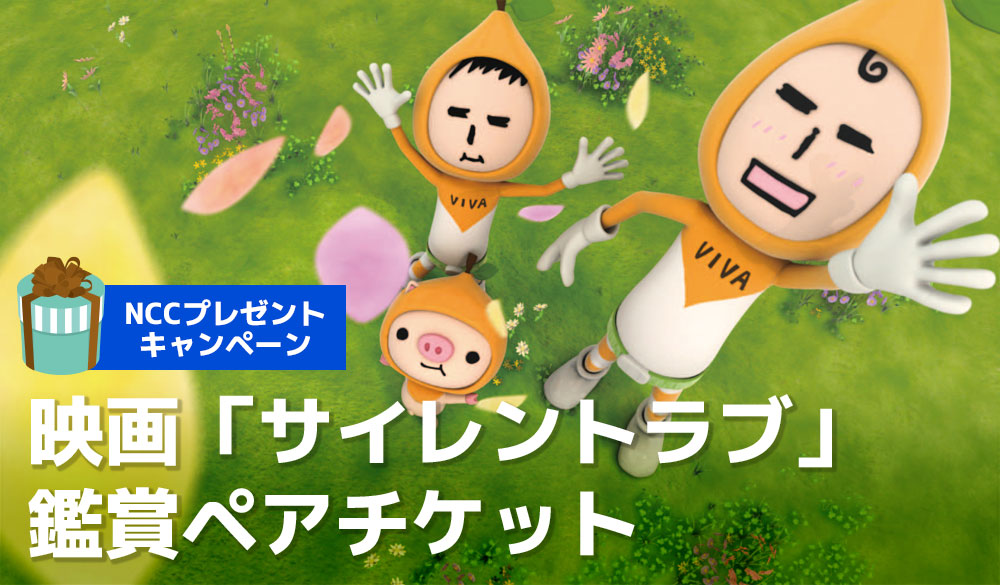 プレゼントキャンペーン
