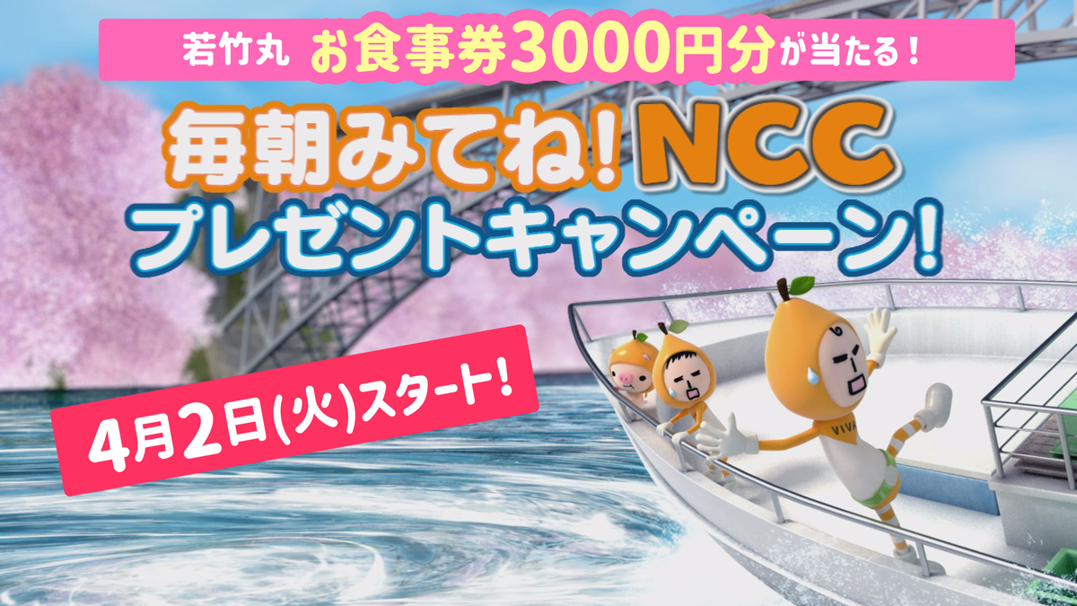【毎朝みてね！NCCプレゼントキャンペーン（若竹丸 お食事券）】