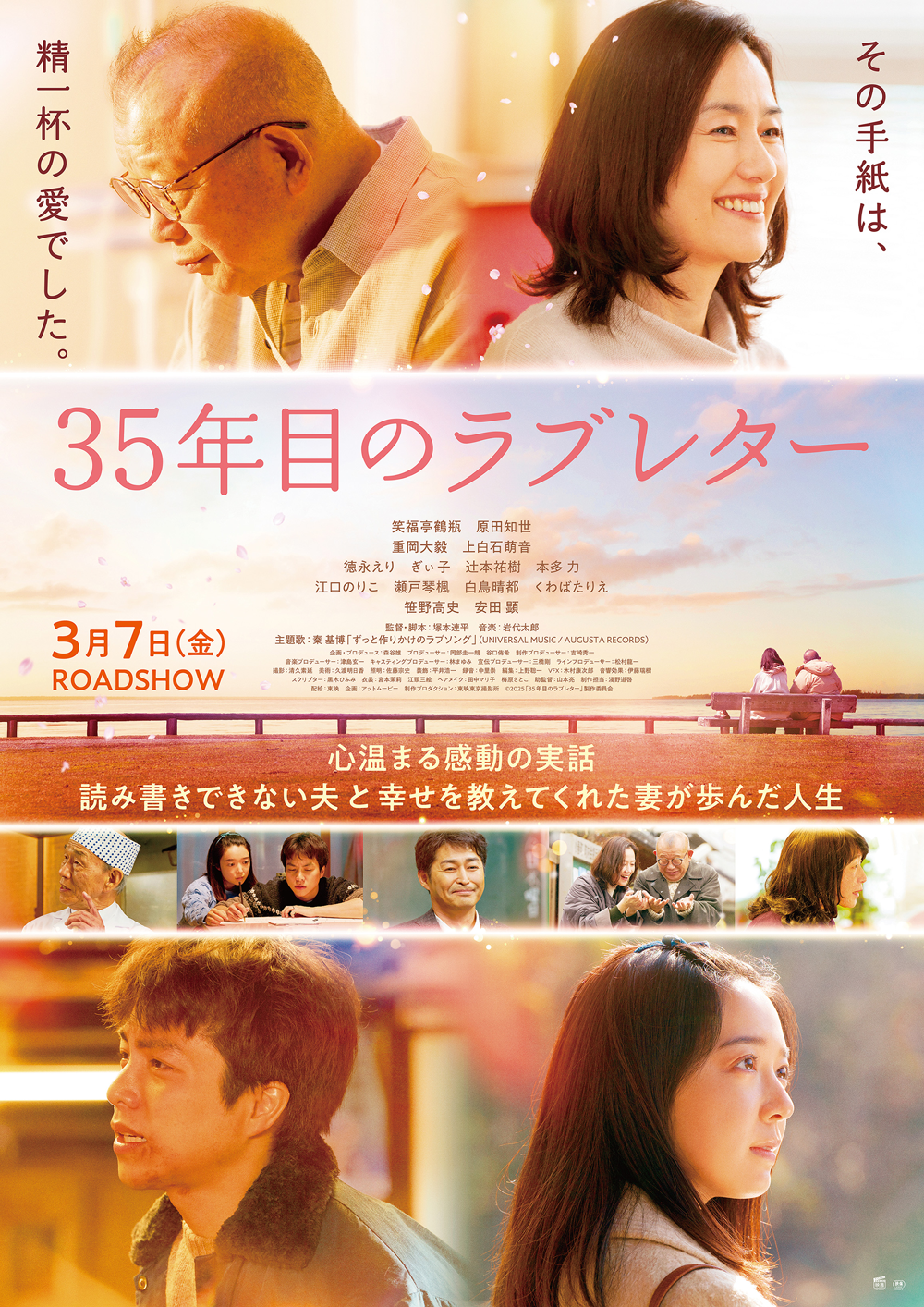 メモリードペア招待試写会『35年目のラブレター』