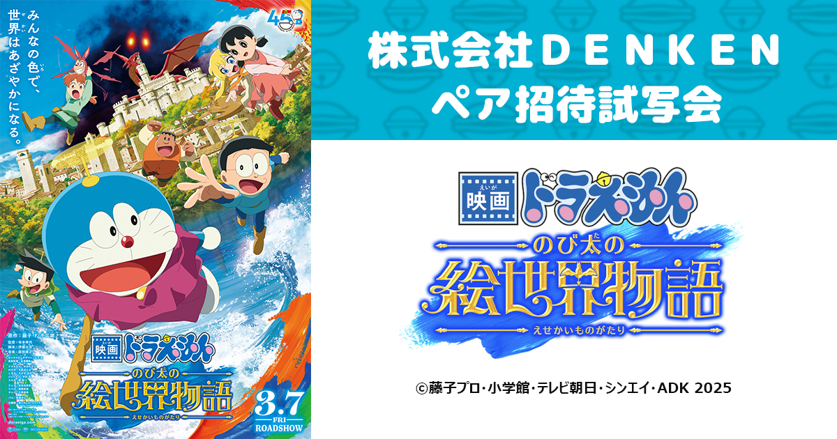 NCC】株式会社DENKENペア招待試写会『映画ドラえもん のび太の絵