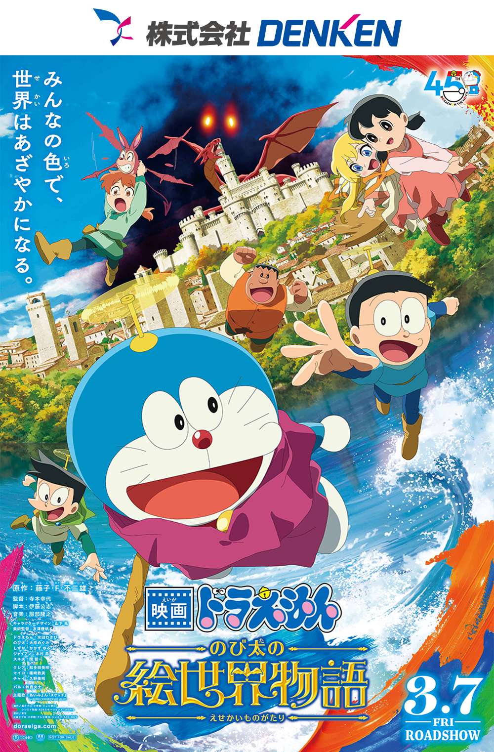 【NCC】株式会社DENKENペア招待試写会『映画ドラえもん のび太の絵世界物語』