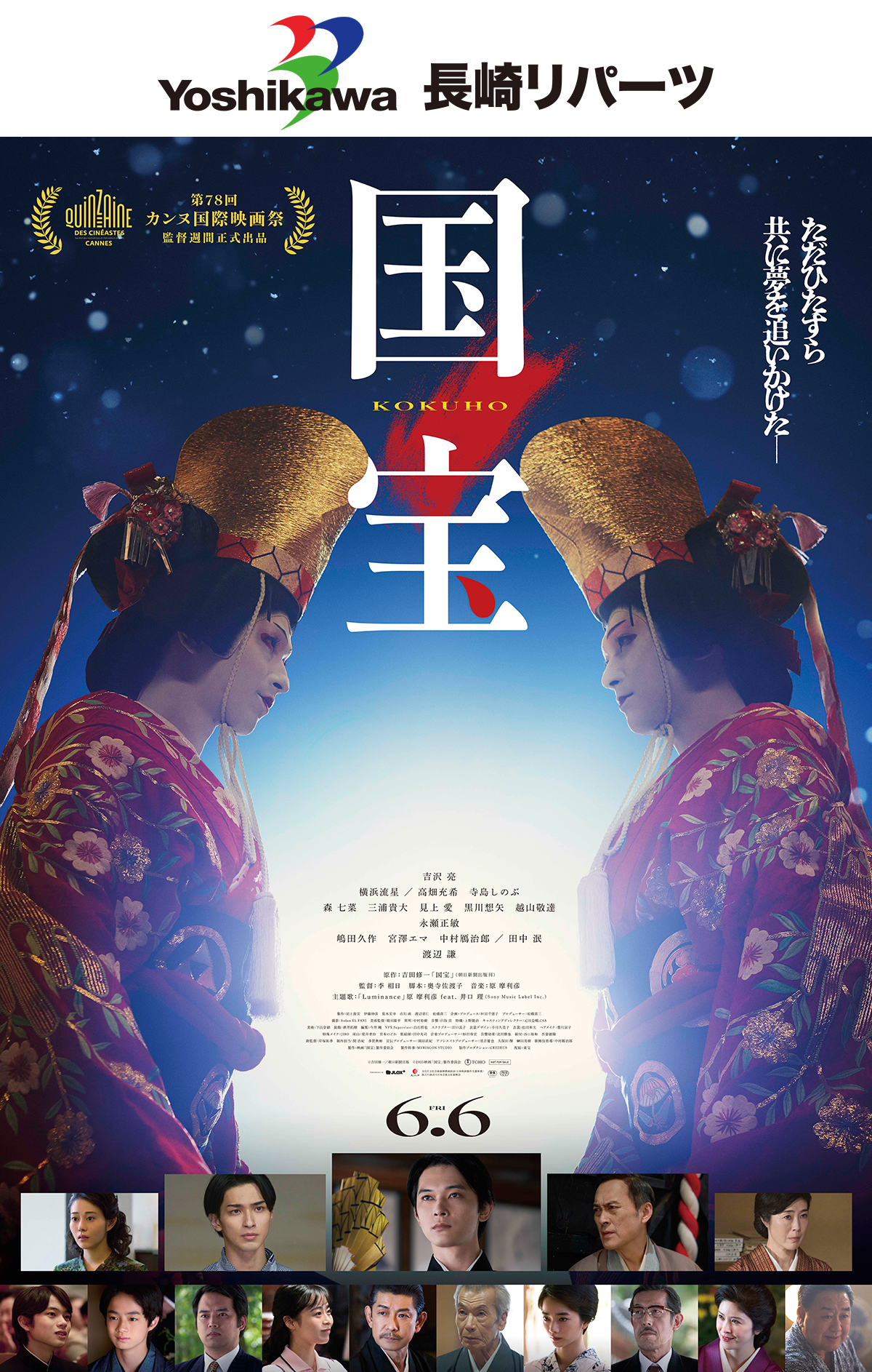 【NCC】長崎リパーツペア招待試写会『国宝』