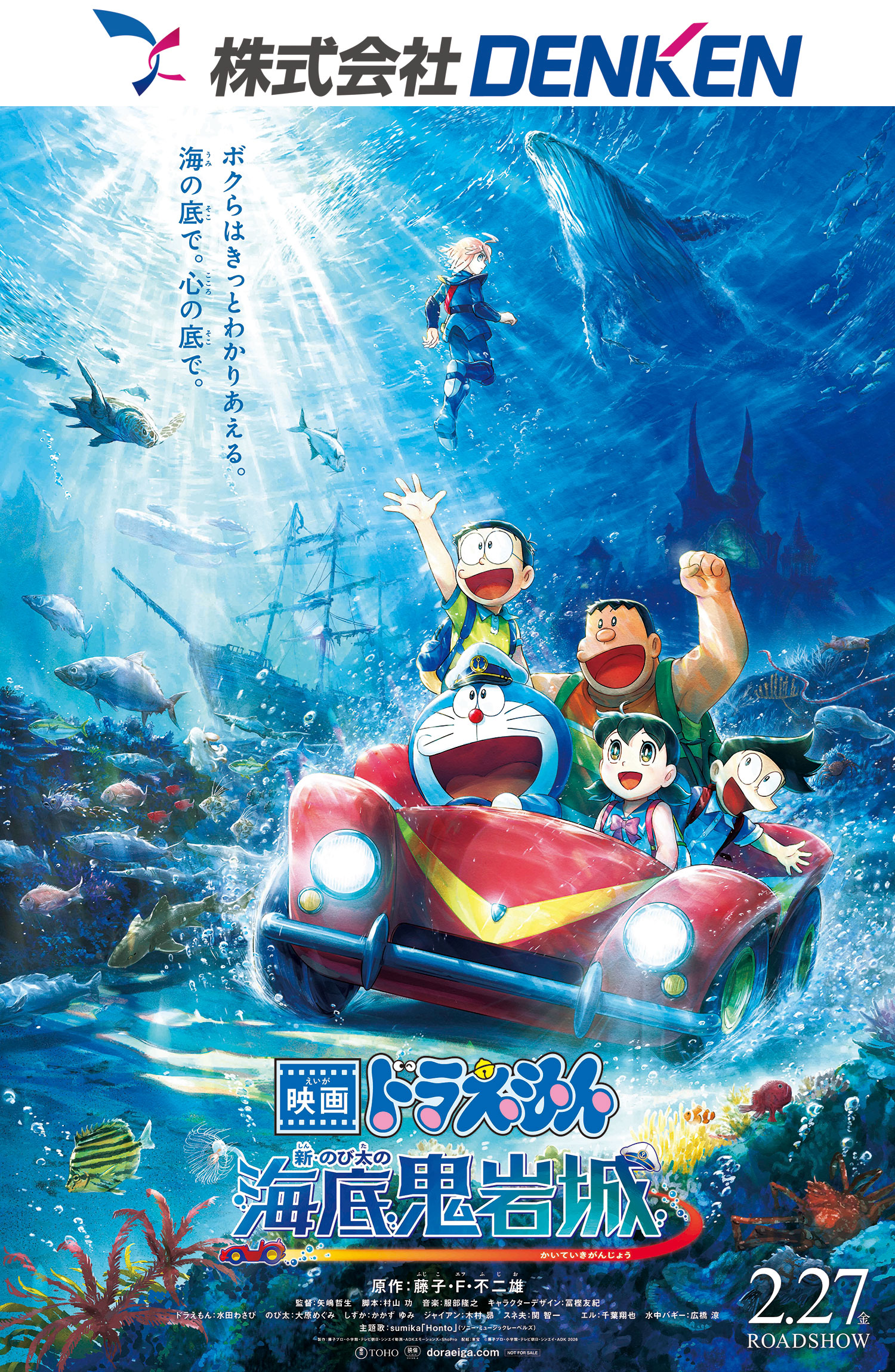 【NCC】株式会社DENKENペア招待試写会『映画ドラえもん 新・のび太の海底鬼岩城』