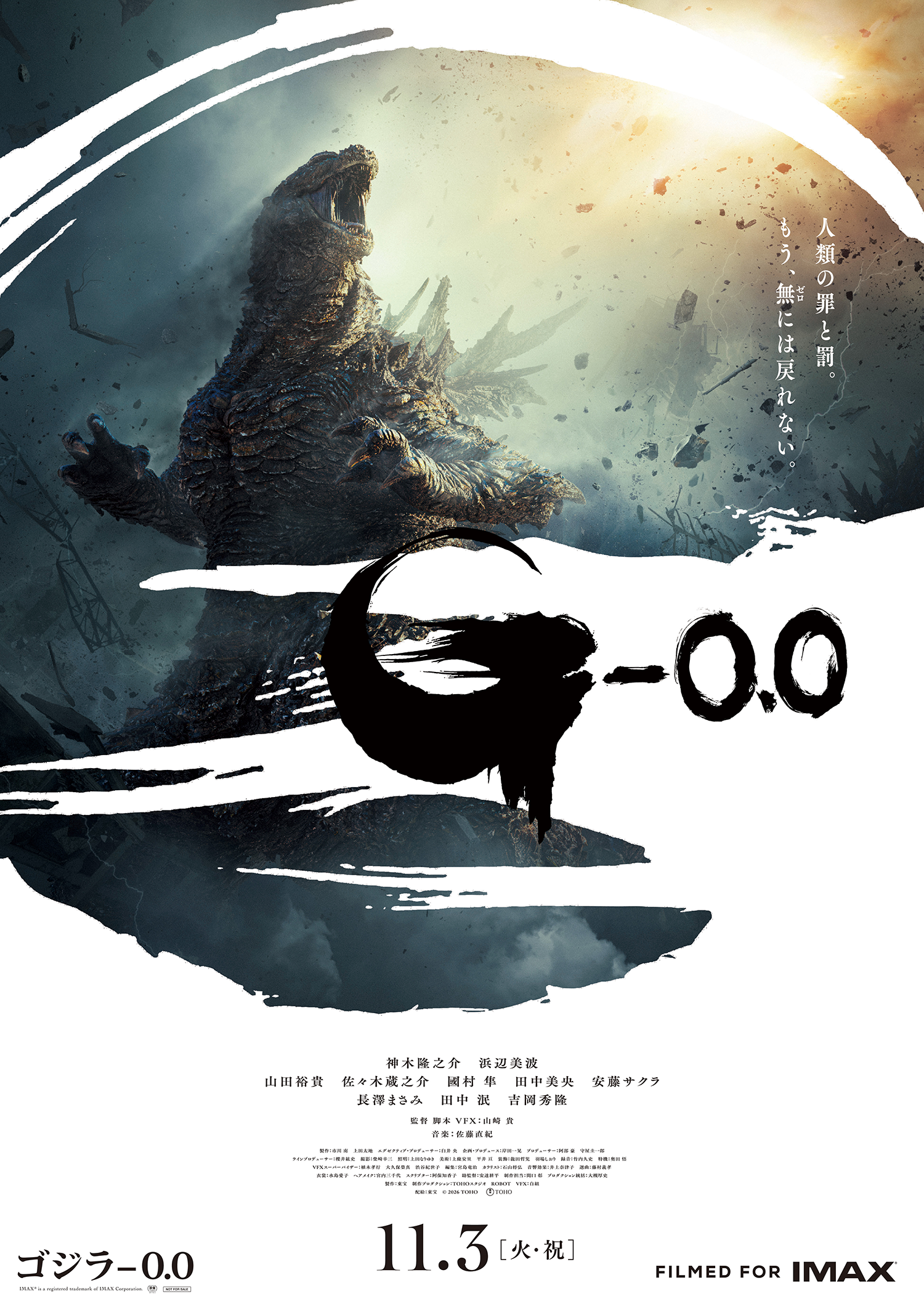 映画『ゴジラ-0.0』