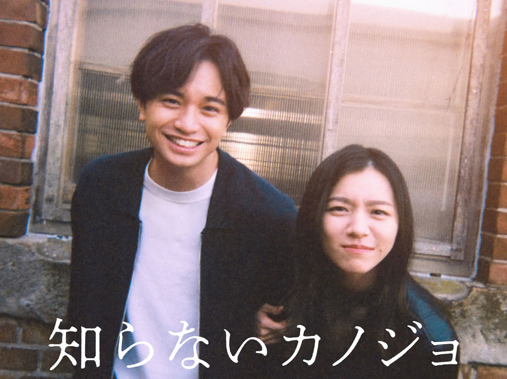 映画「知らないカノジョ」