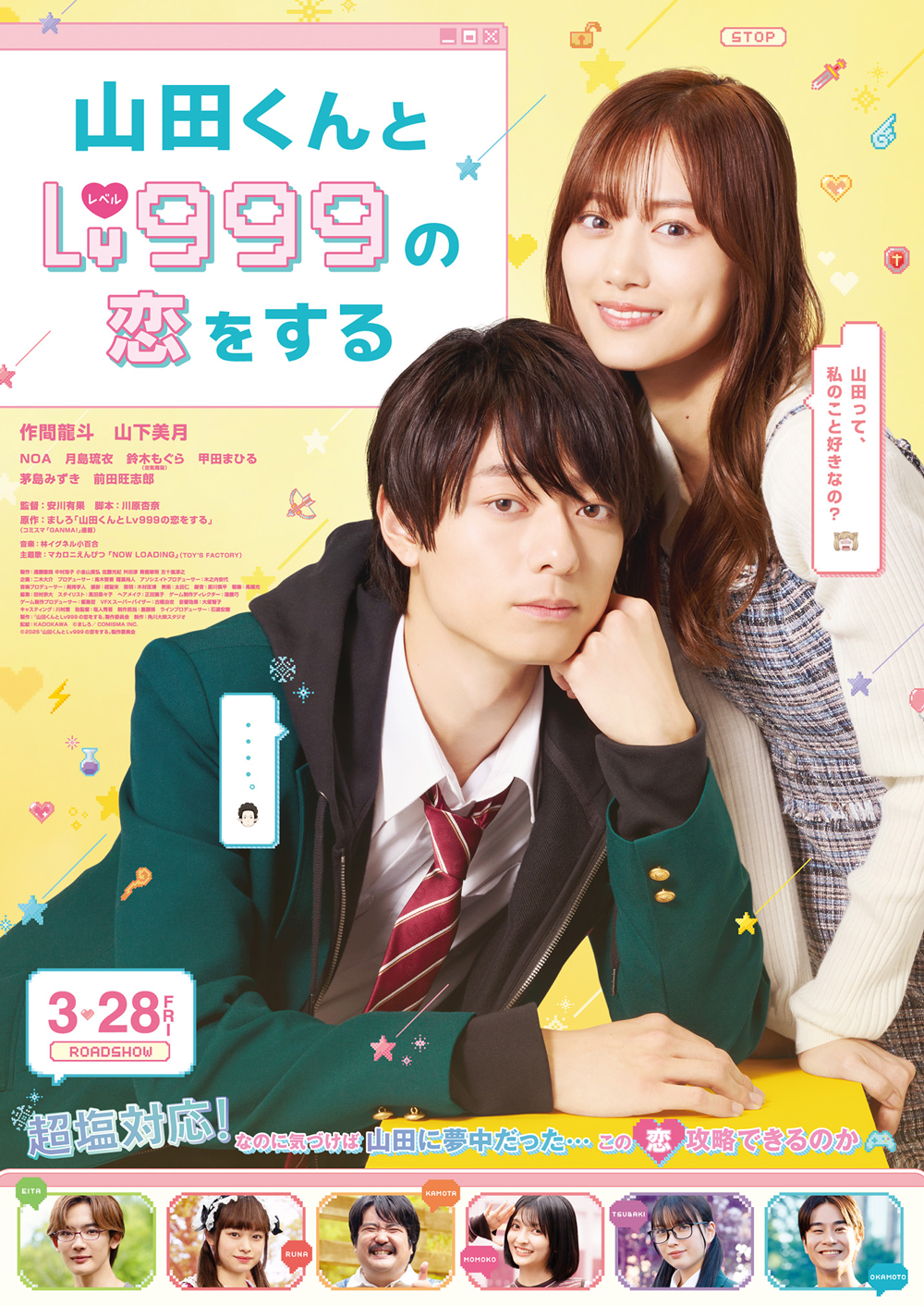 映画「山田くんとLv999の恋をする」