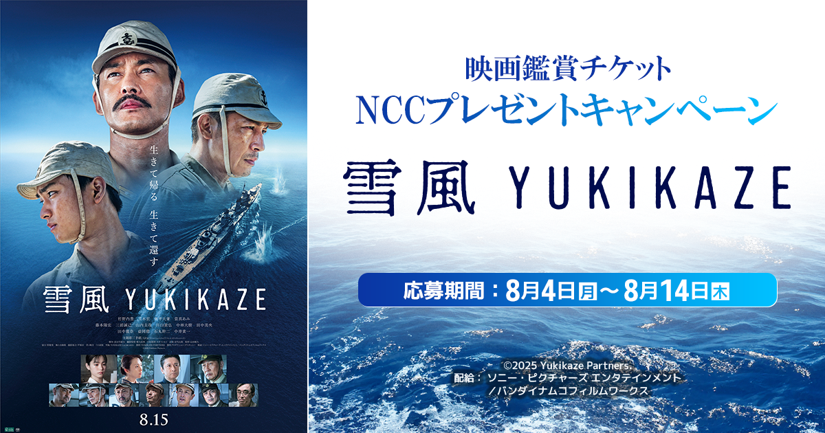 NCCプレゼントキャンペーン（映画『雪風 YUKIKAZE』鑑賞ペアチケット