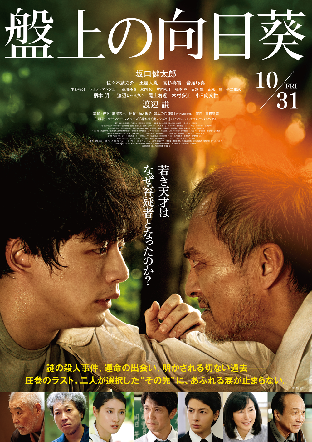 NCCプレゼントキャンペーン（映画『盤上の向日葵』鑑賞ペアチケット