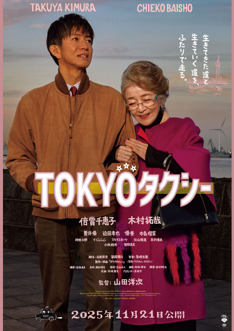  映画 「TOKYO タクシー」