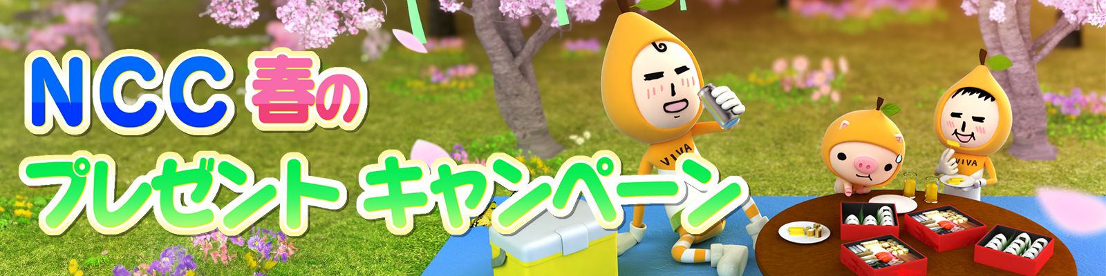  ＮＣＣ春のプレゼントキャンペーン