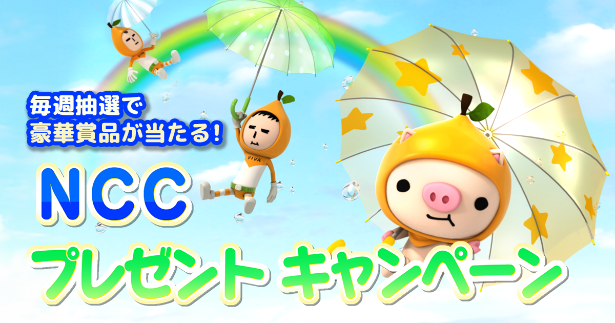  ＮＣＣプレゼントキャンペーン