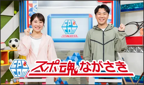 スポ魂☆ながさき
