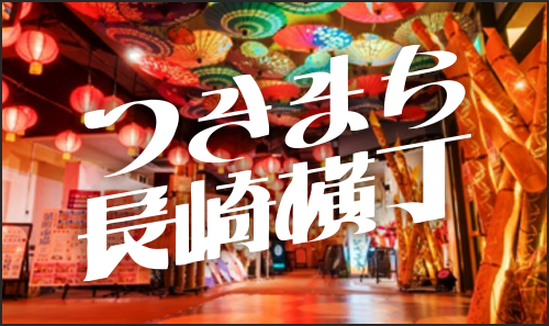 Jチャン長崎