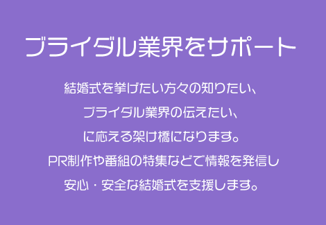 ブライダル業界をサポート