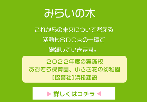 未来を担う子どもたちに緑の大切さを知ってもらうため2009年から続けている植樹活動です。