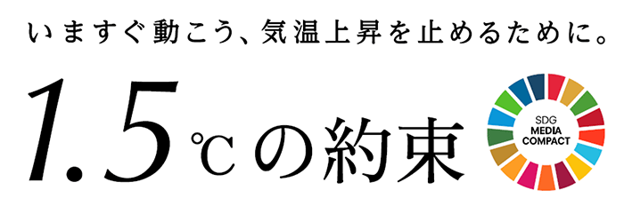 いますぐ動こう、気温上昇を止めるために。　1.5°cの約束