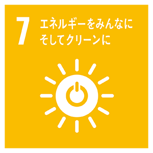 7　エネルギーをみんなにそしてクリーンに