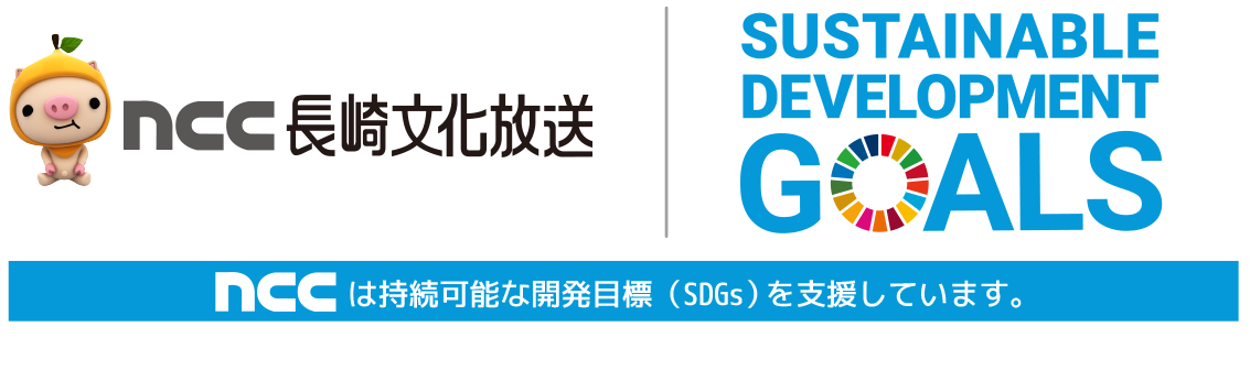 ncc長崎文化放送　SUSTAINABLE DEVELOPMENT GOALS　nccは特続可能な開発目標（SDGs）を支援しています。