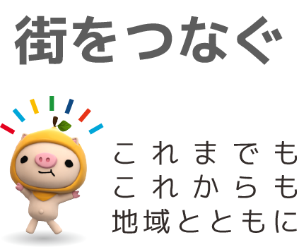 街をつなぐ　これまでもこれからも地域とともに