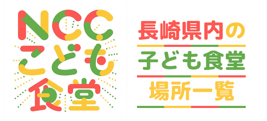 NCCこども食堂