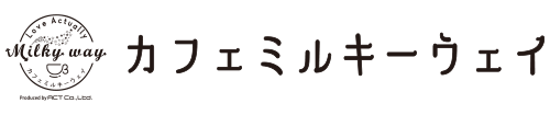 カフェミルキーウェイ