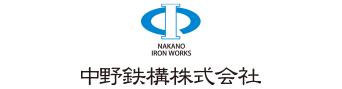 中野鉄構
