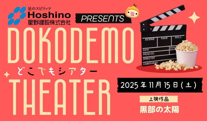 NCCどこでもシアター