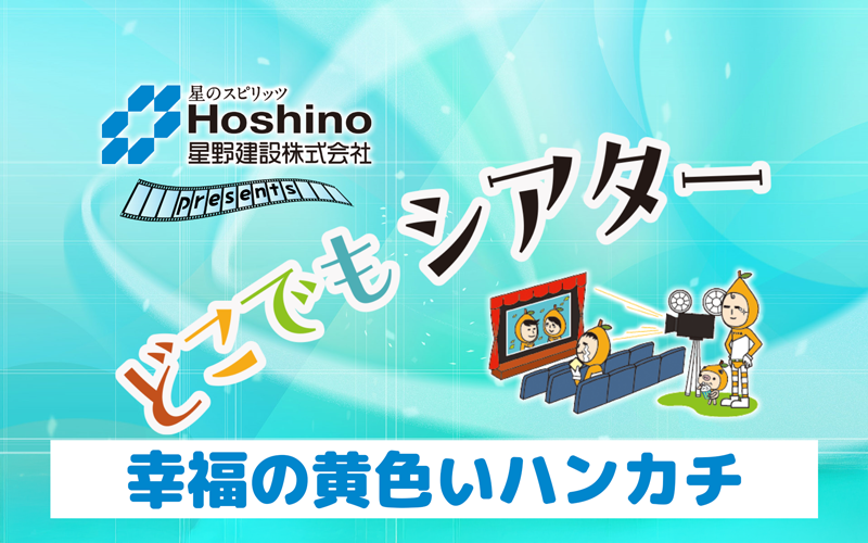 幸福の黄色いハンカチ