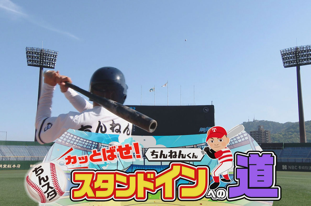 ちんねん君スタンドインへの道