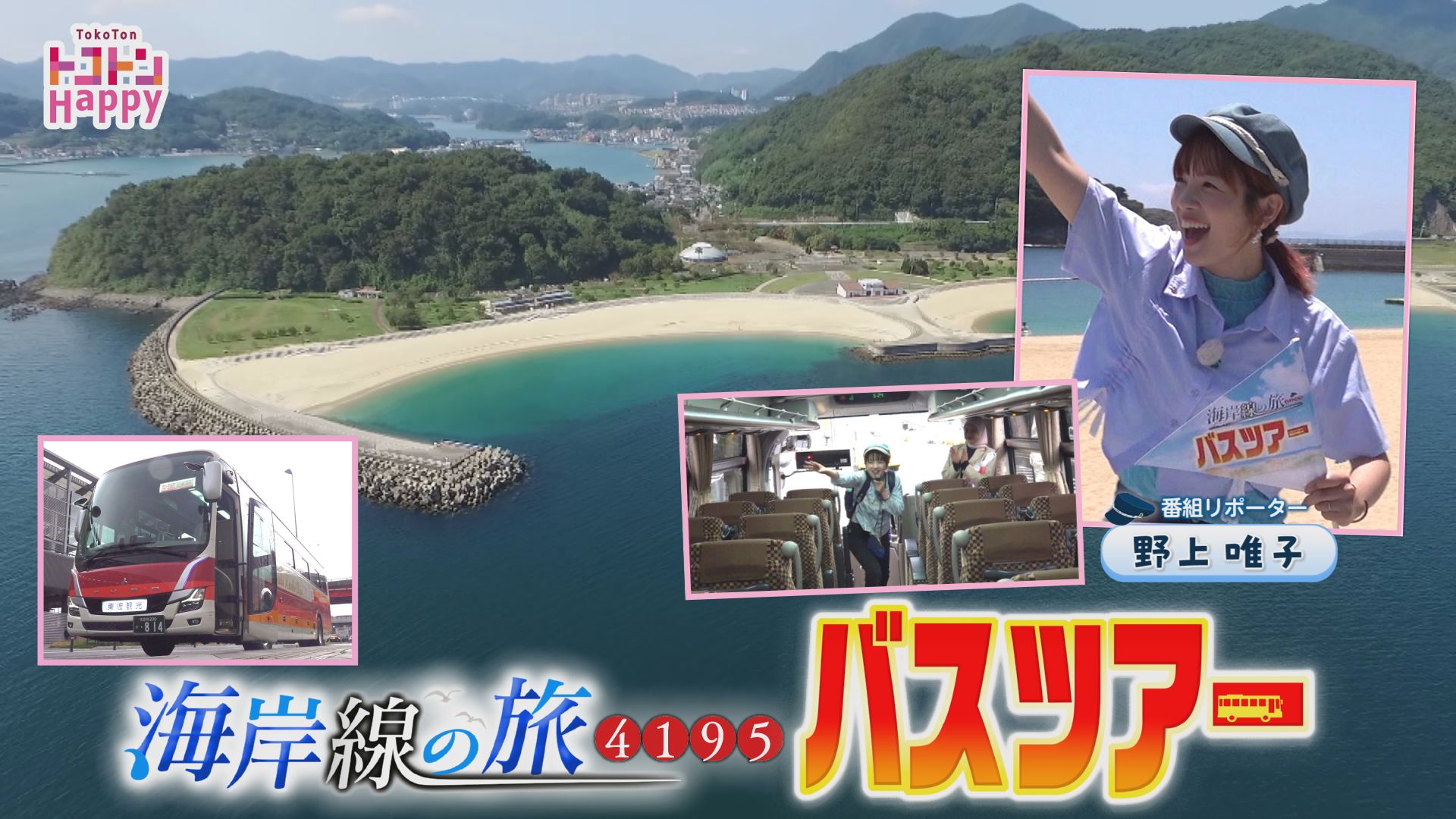 海岸線の旅4195バスツアー!