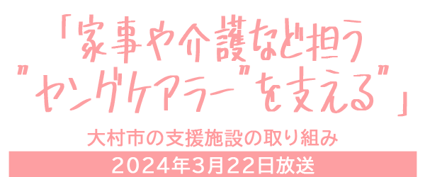 家事や介護など担う”ヤングケアラー”を支える　大村市の支援施設の取り組み