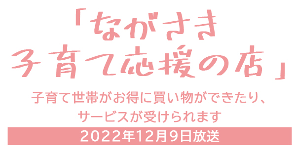 「ながさき子育て応援の店」子育て世帯がお得に買い物ができたり、サービスが受けられます　2022年12月9日放送