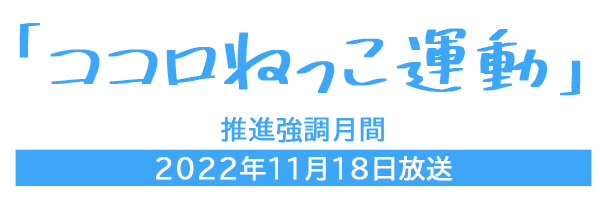 「ココロねっこ運動」推進強調月間　2022年11月18日放送