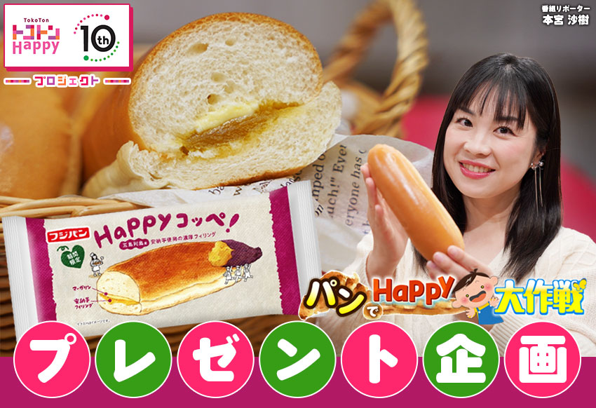 トコトンHappy10周年プロジェクト!パンでHappy大作戦!