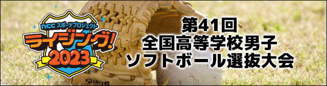 第41回全国高等学校男子ソフトボール選抜大会