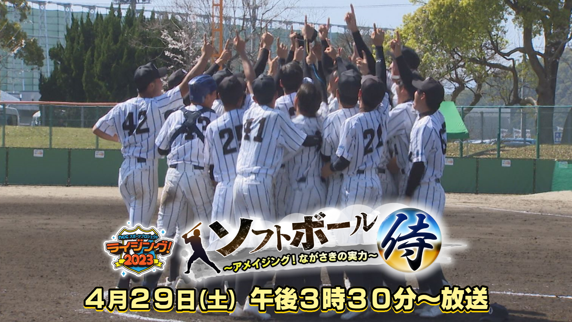 ライジング！２０２３ 　ソフトボール侍