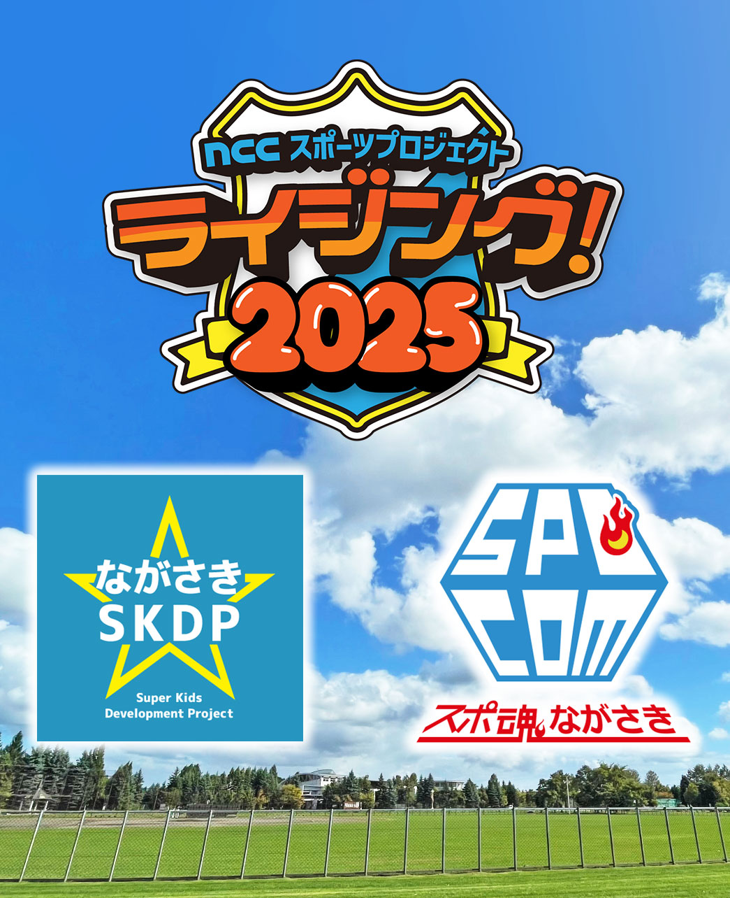 NCCスポーツプロジェクト「ライジング２０２５」