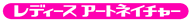 レディースアートネイチャー