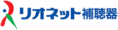 リオネット補聴器