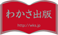 わかさ出版