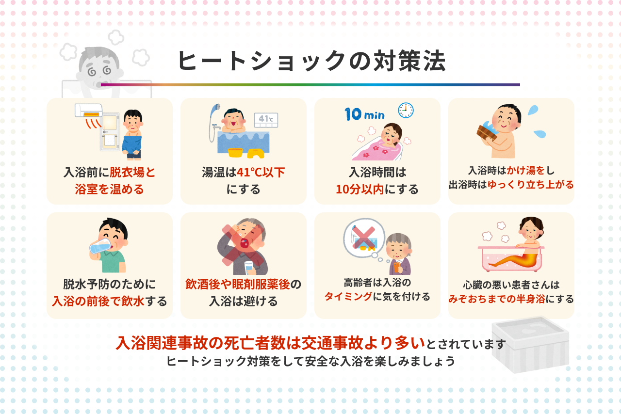 専門家が教える】ヒートショック対策と対処法 冬場も安全な入浴を