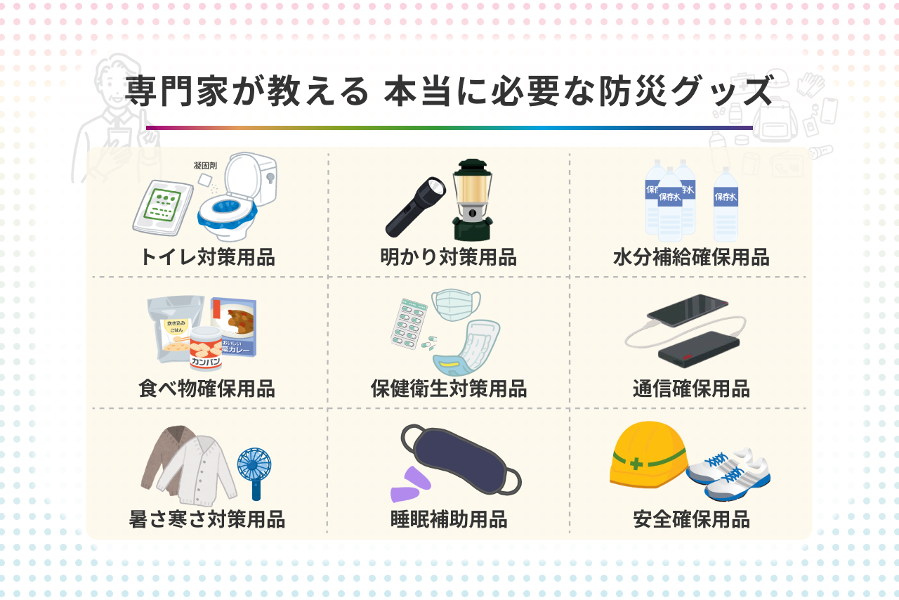 防災の専門家が選ぶ】本当に必要な防災グッズ 一目でわかるリスト付き