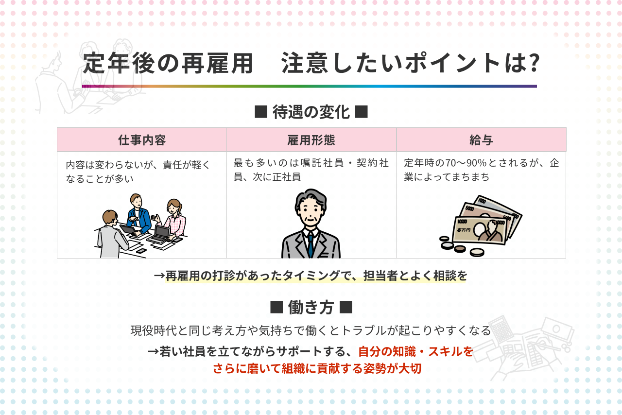 定年後の再雇用で給与や仕事内容はどうなる 再雇用後の注意点も解説