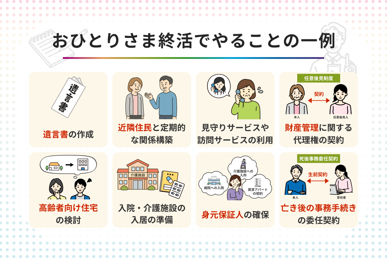 おひとりさま終活でやるべきこと 遺言・財産・葬儀・死後の手続きまで 