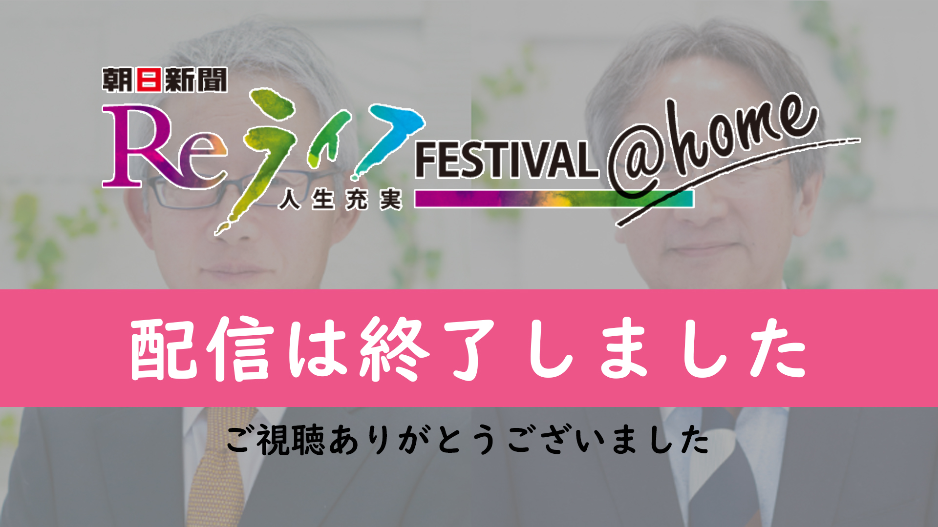 男と女のアンチエイジング 朝日新聞 Reライフフェスティバル Home 21年春