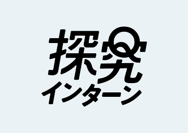 探究インターン